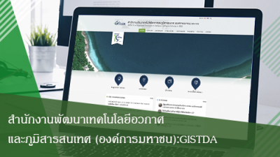 สำนักงานพัฒนาเทคโนโลยีอวกาศและภูมิสารสนเทศ (องค์การมหาชน):GISTDA