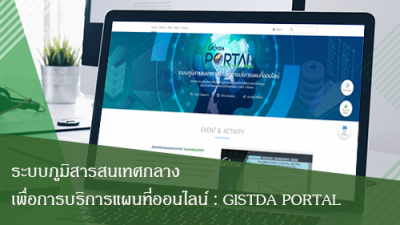 ระบบภูมิสารสนเทศกลางเพื่อการบริการแผนที่ออนไลน์ : GISTDA PORTAL